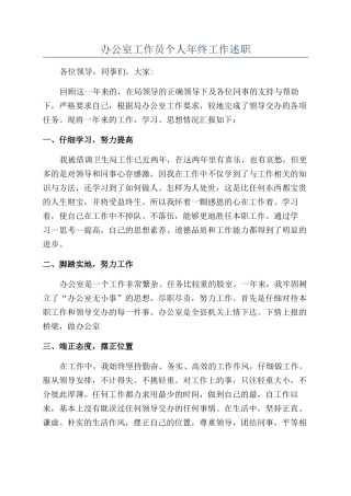 办公室工作员个人年终工作述职
