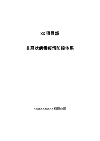 房地产开发企业销售案场疫情防控体系