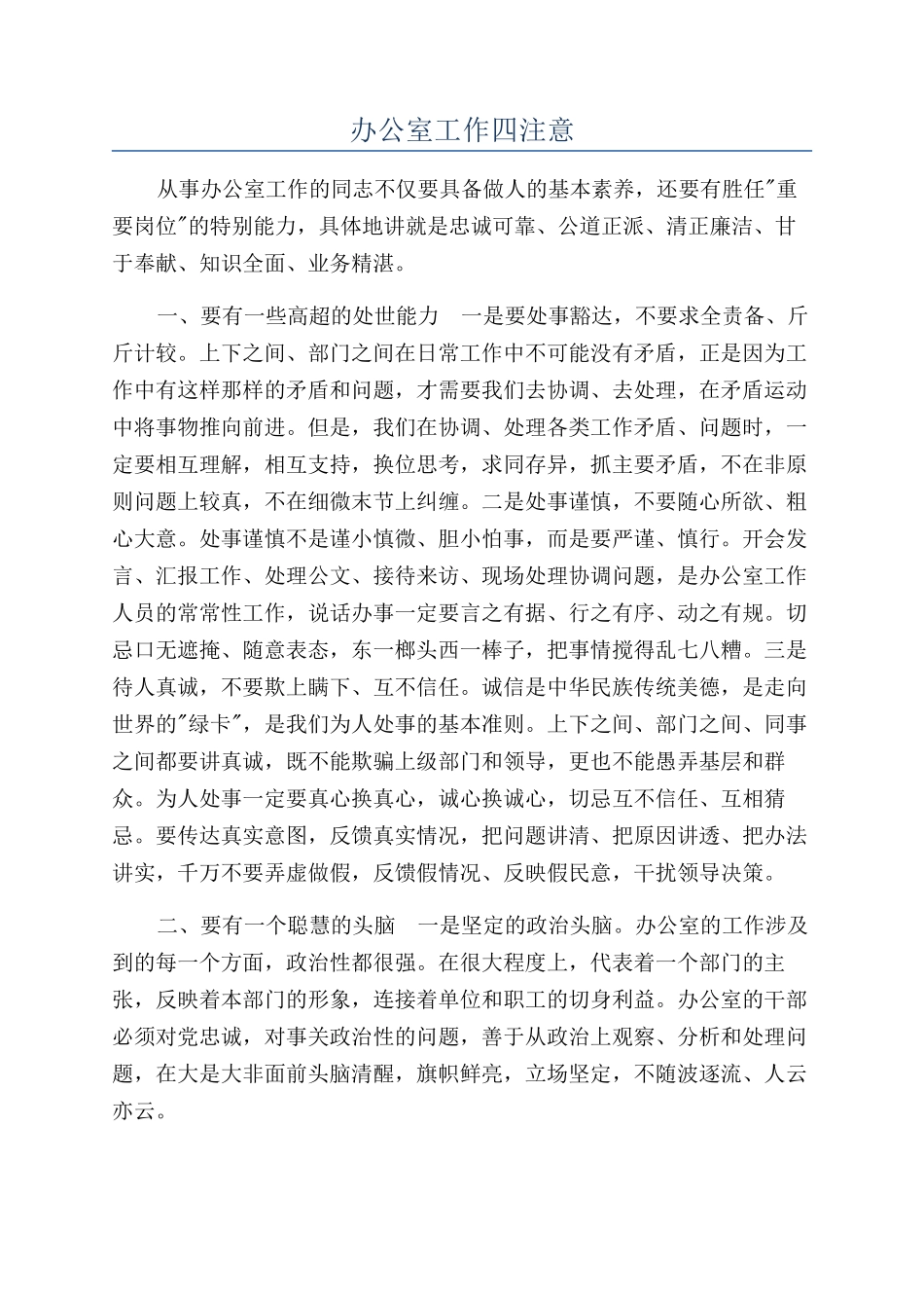 办公室工作四注意_第1页