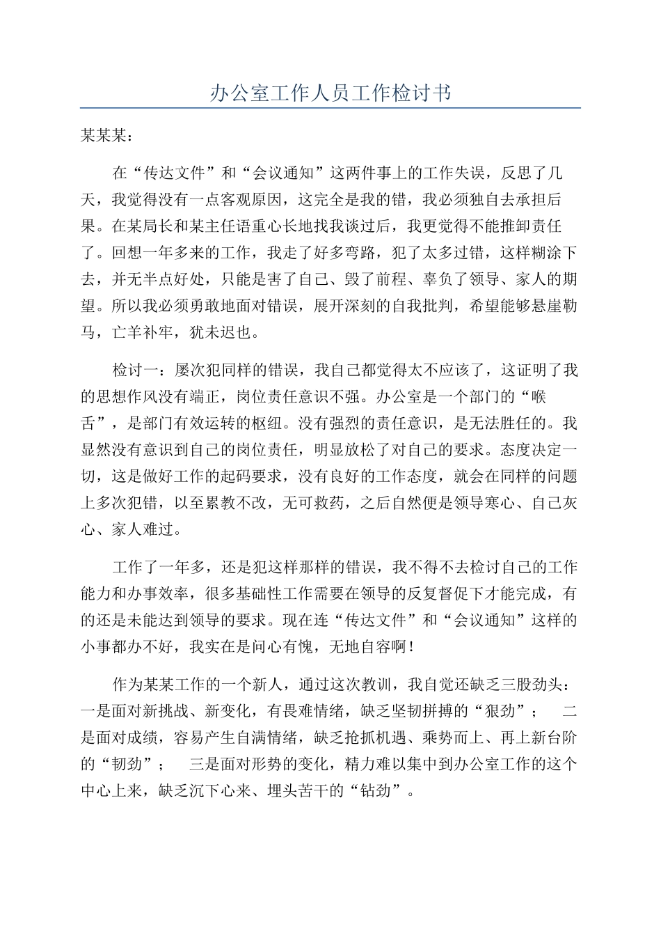 办公室工作人员工作检讨书_第1页
