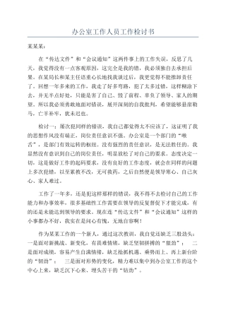 办公室工作人员工作检讨书