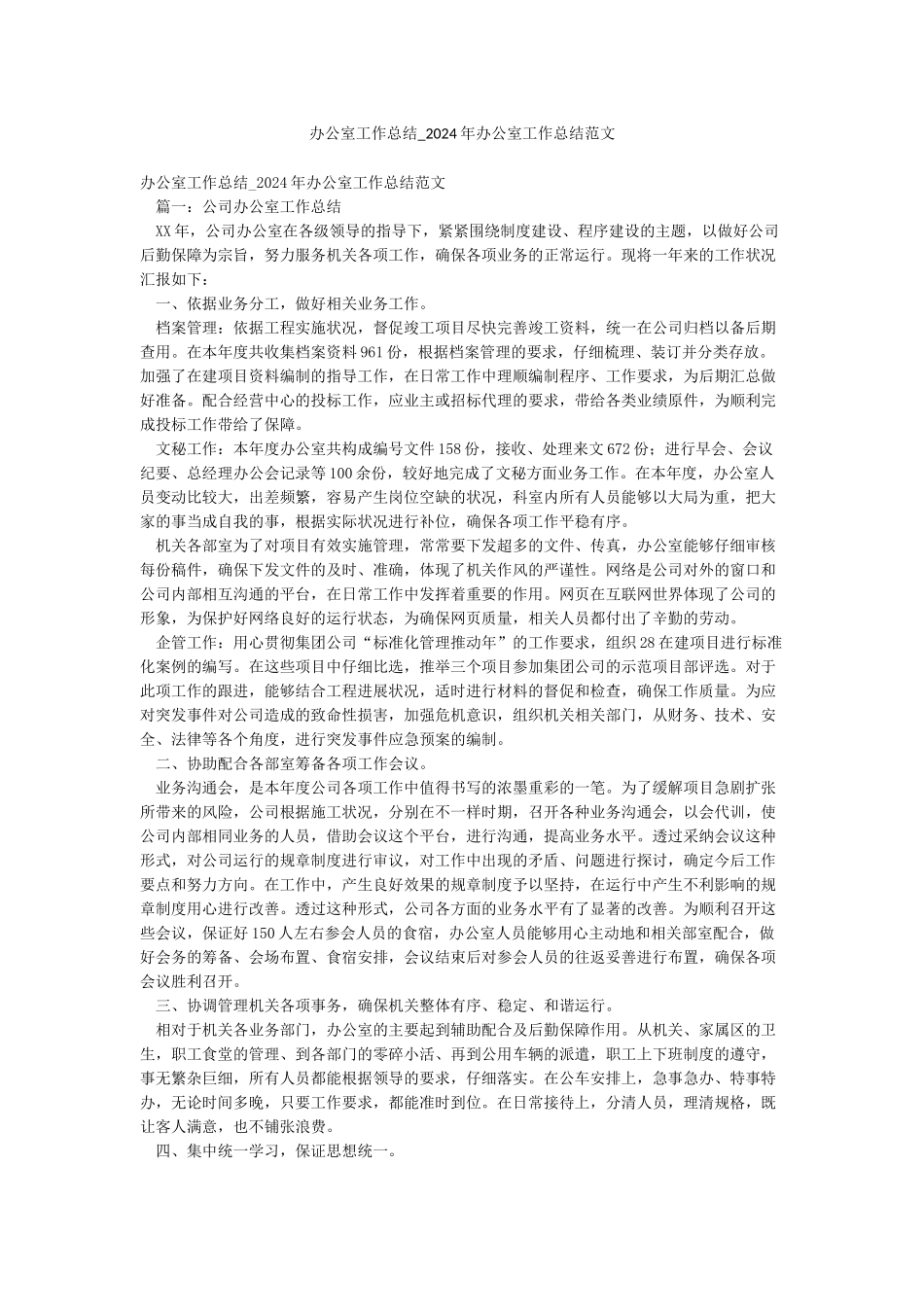 办公室工作总结-2024年办公室工作总结范文_第1页