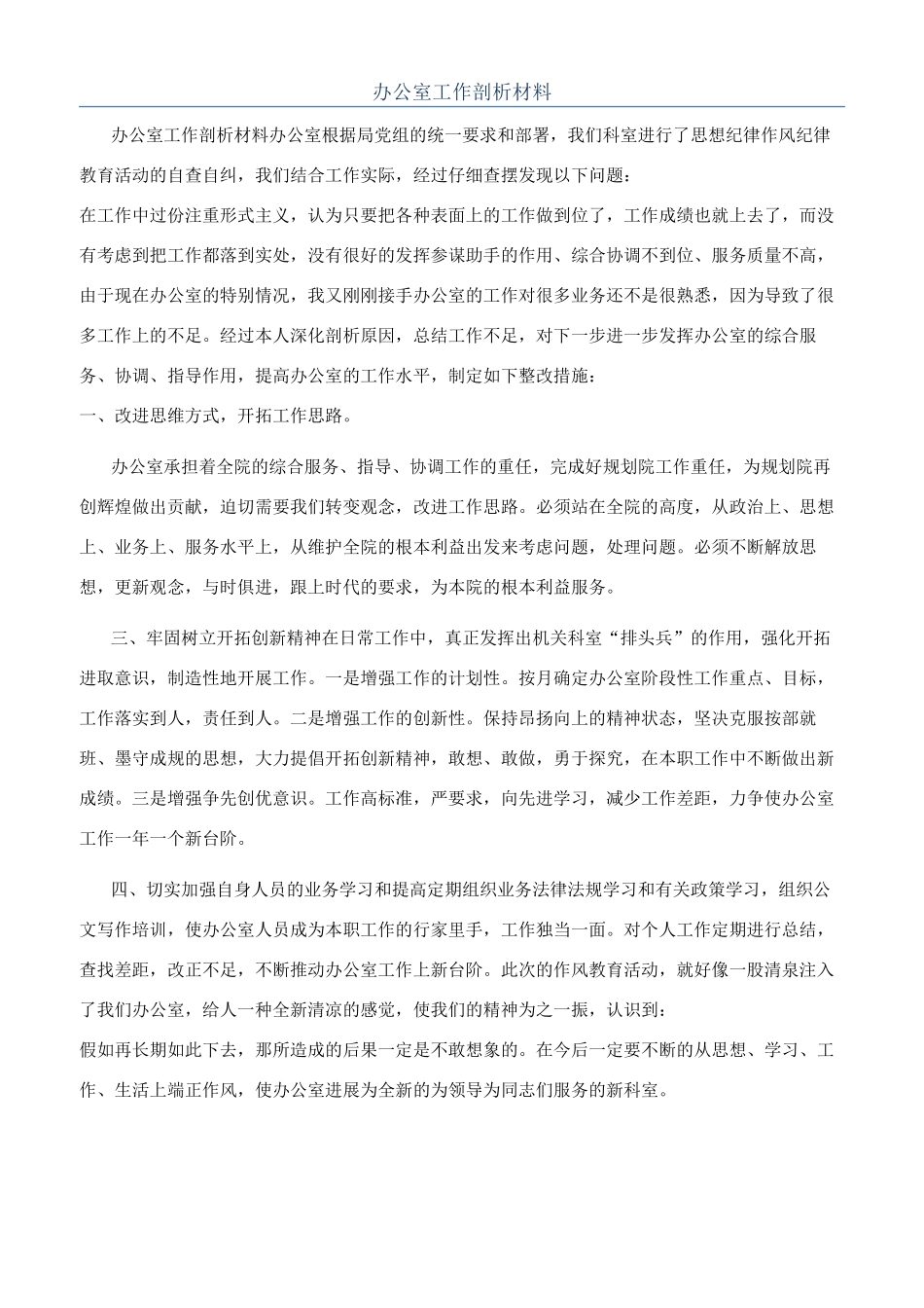 办公室工作剖析材料_第1页