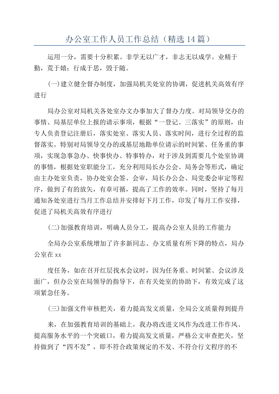 办公室工作人员工作总结_第1页