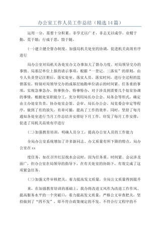 办公室工作人员工作总结