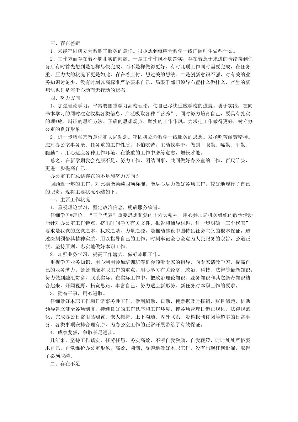 办公室工作总结存在的不足和努力方向_第3页