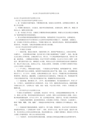 办公室工作总结存在的不足和努力方向