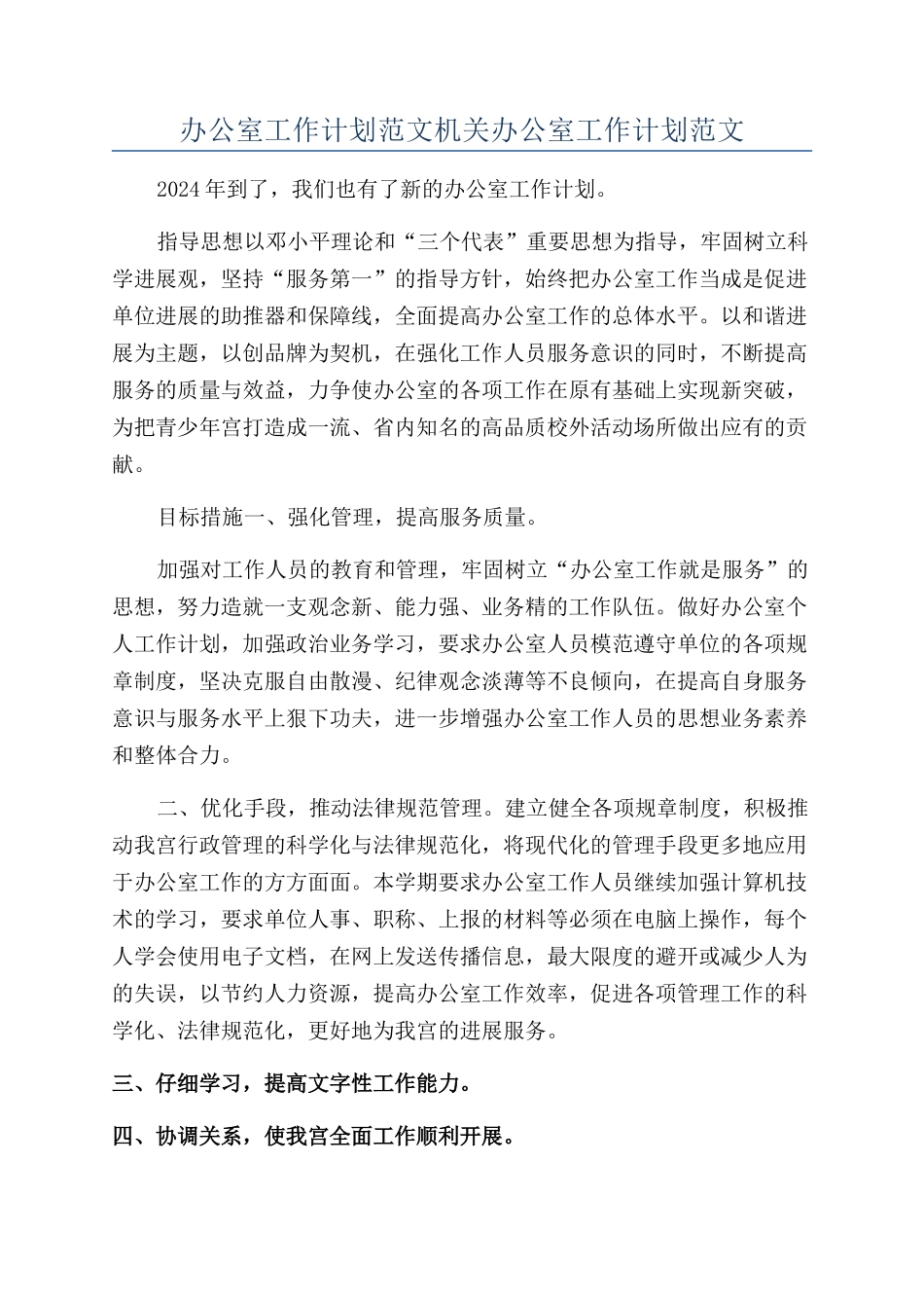 办公室工作计划范文机关办公室工作计划范文_第1页