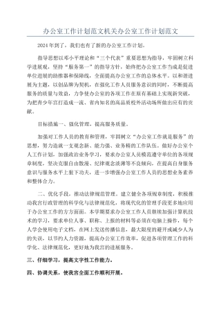 办公室工作计划范文机关办公室工作计划范文