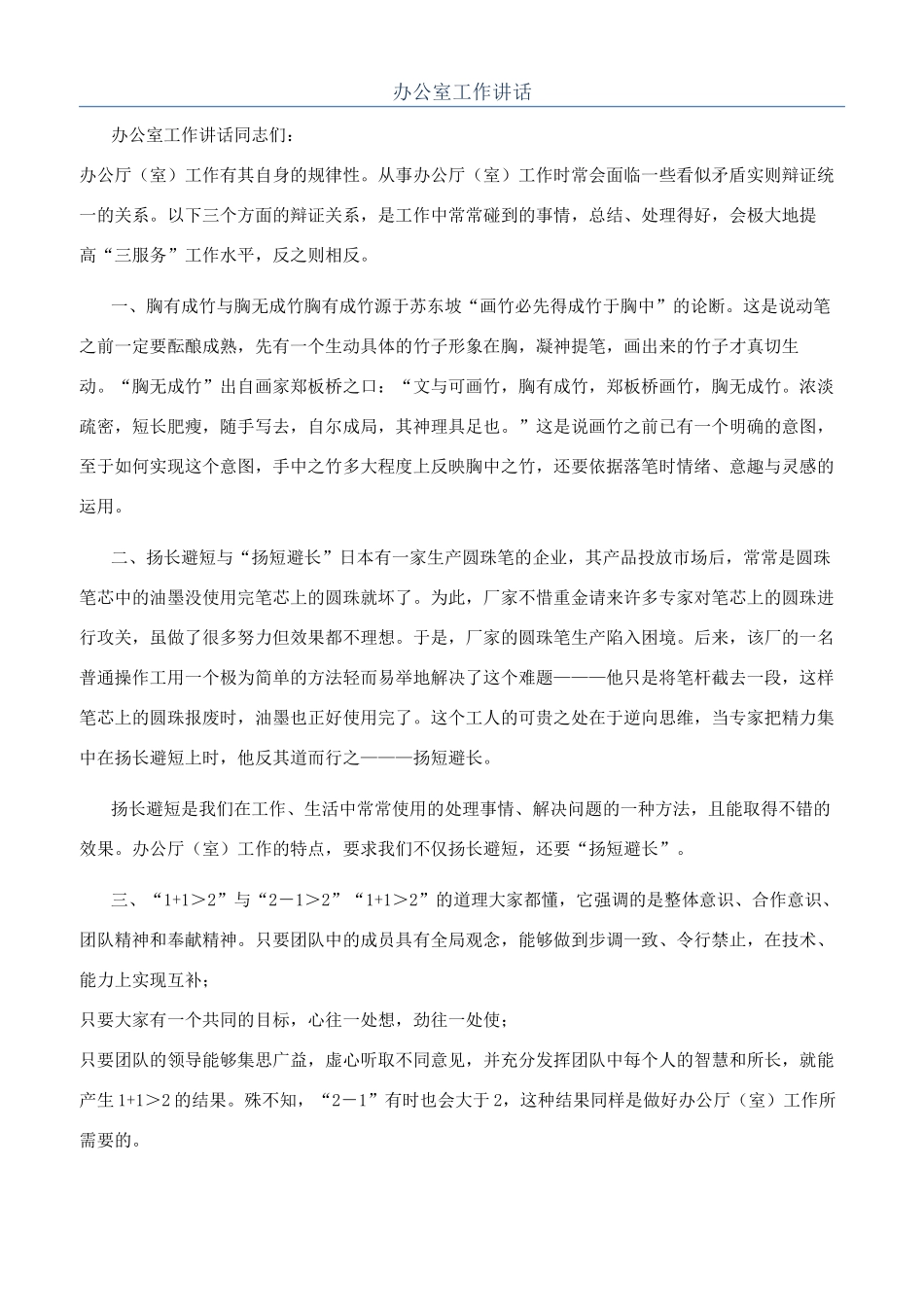 办公室工作讲话_第1页
