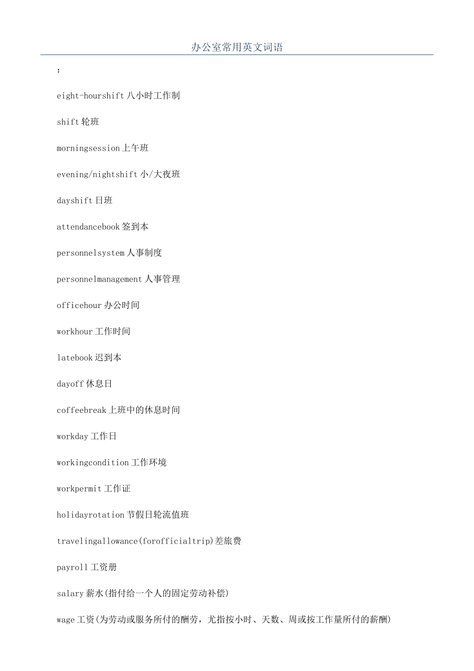 办公室常用英文词语_第1页