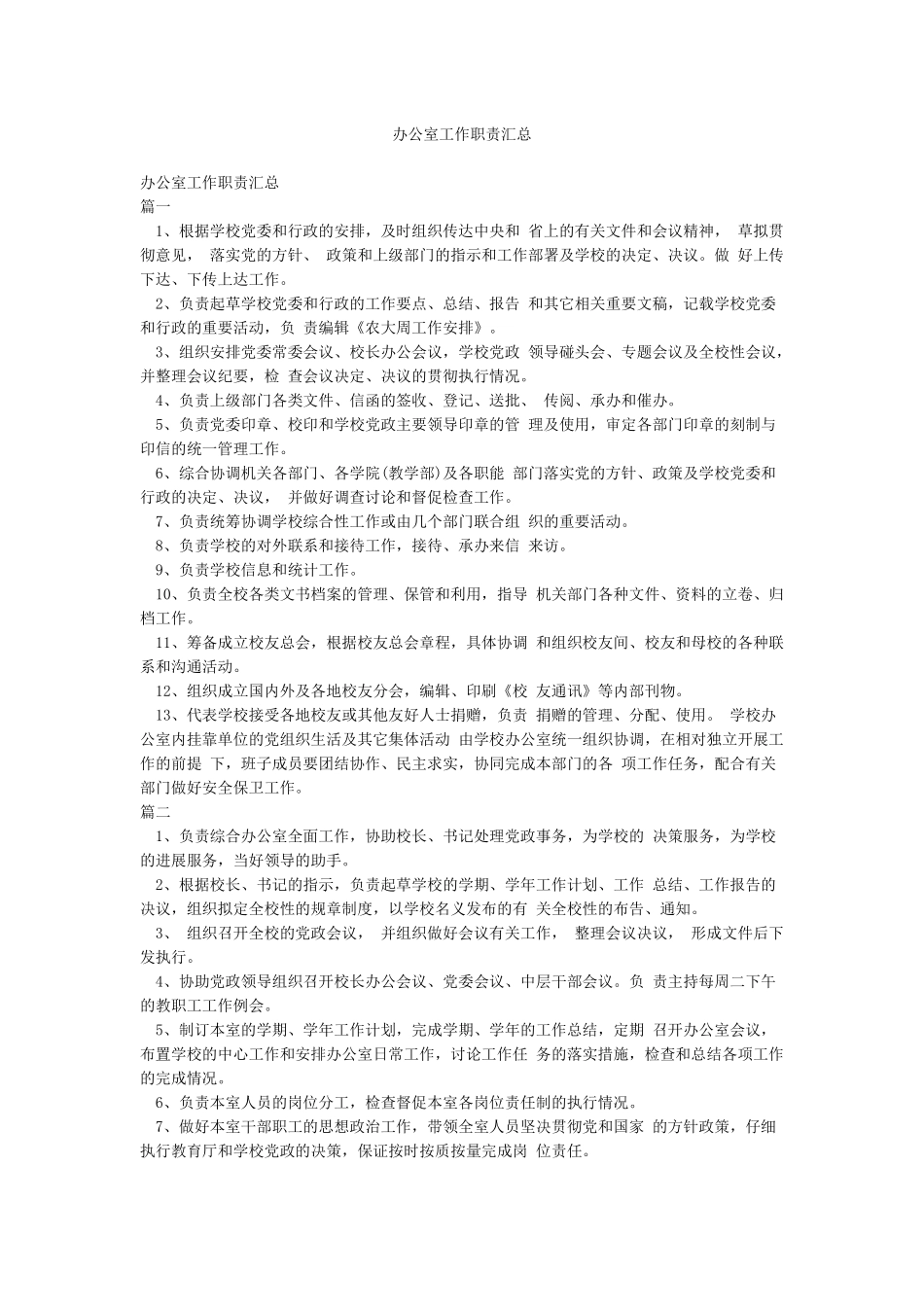 办公室工作职责汇总_第1页