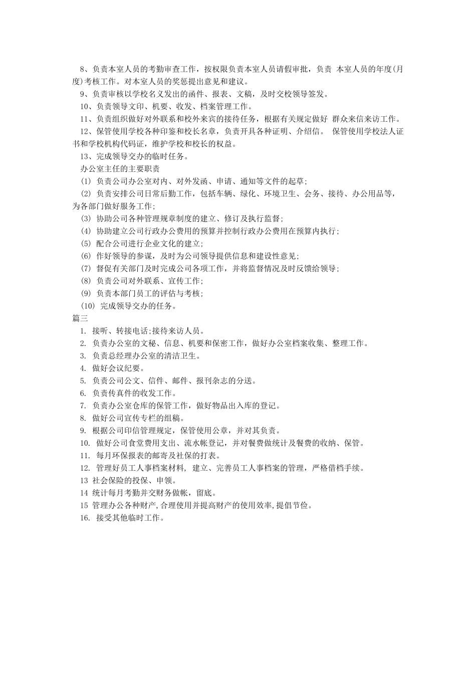 办公室工作职责汇总_第2页