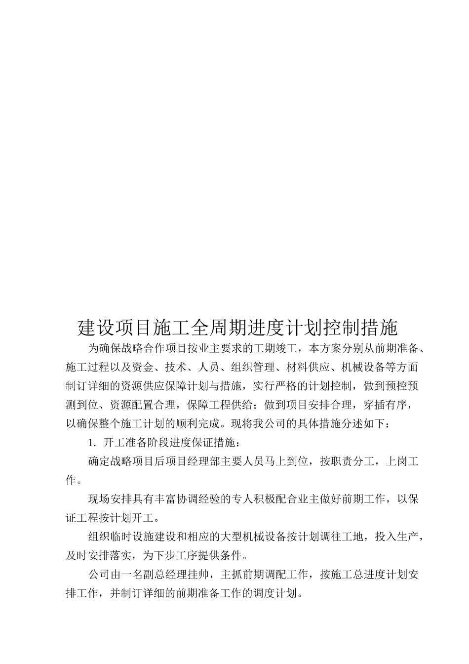 建设项目施工全周期进度计划控制措施_第1页
