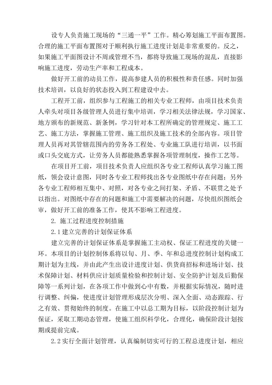 建设项目施工全周期进度计划控制措施_第2页