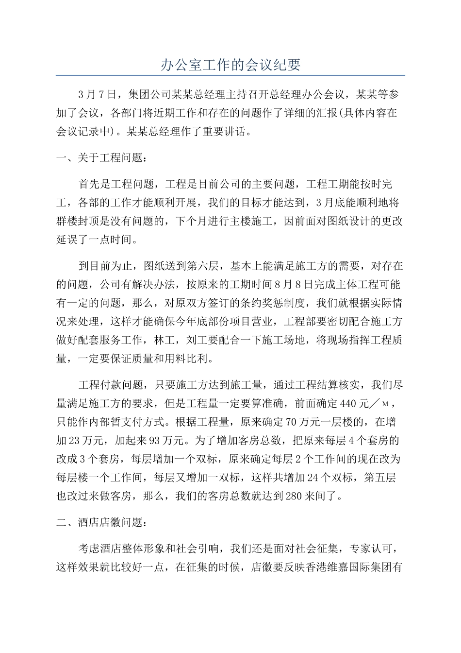 办公室工作的会议纪要_第1页