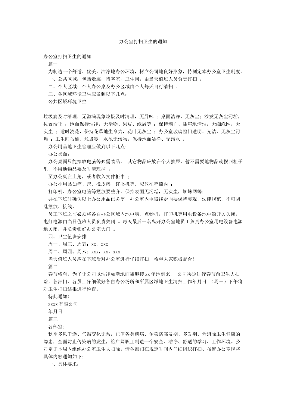 办公室打扫卫生的通知_第1页