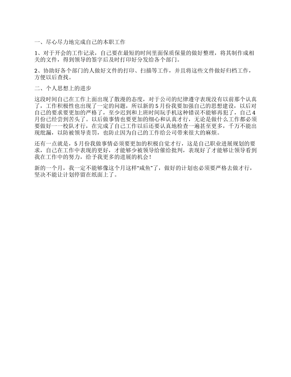 办公室文员5月份工作计划_第1页