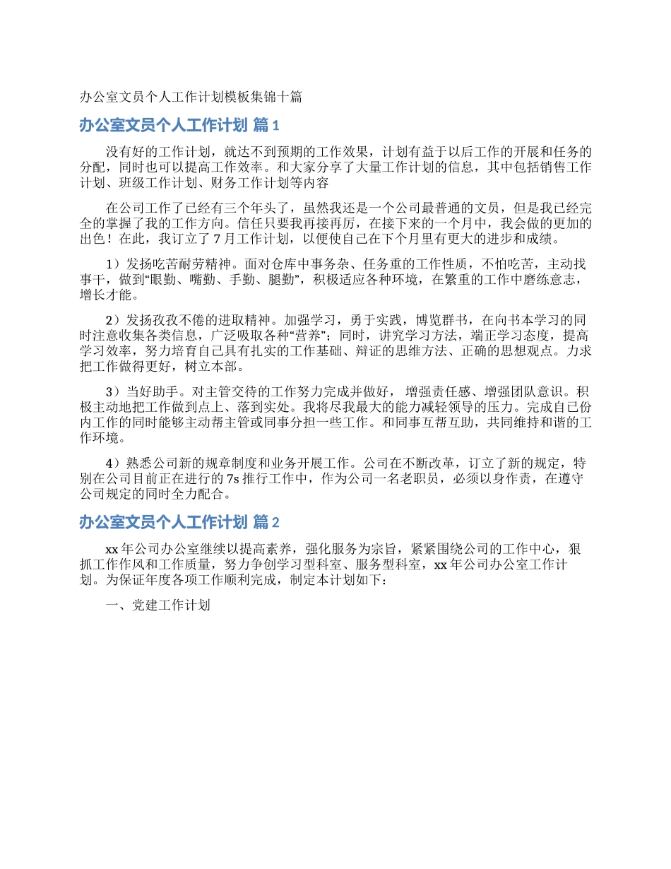 办公室文员个人工作计划模板集锦十篇_第1页
