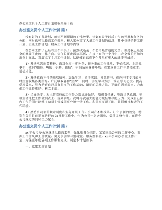 办公室文员个人工作计划模板集锦十篇