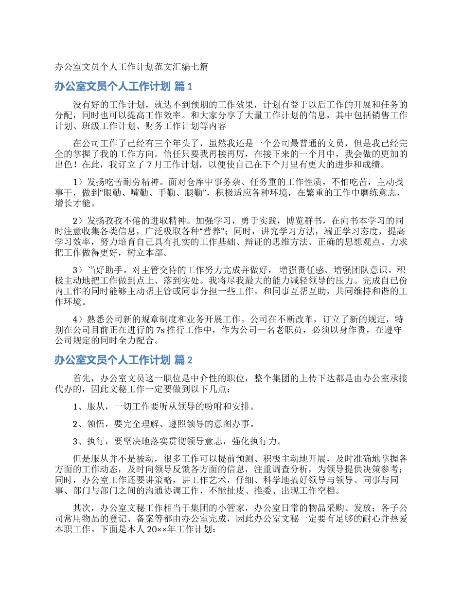 办公室文员个人工作计划范文汇编七篇_第1页