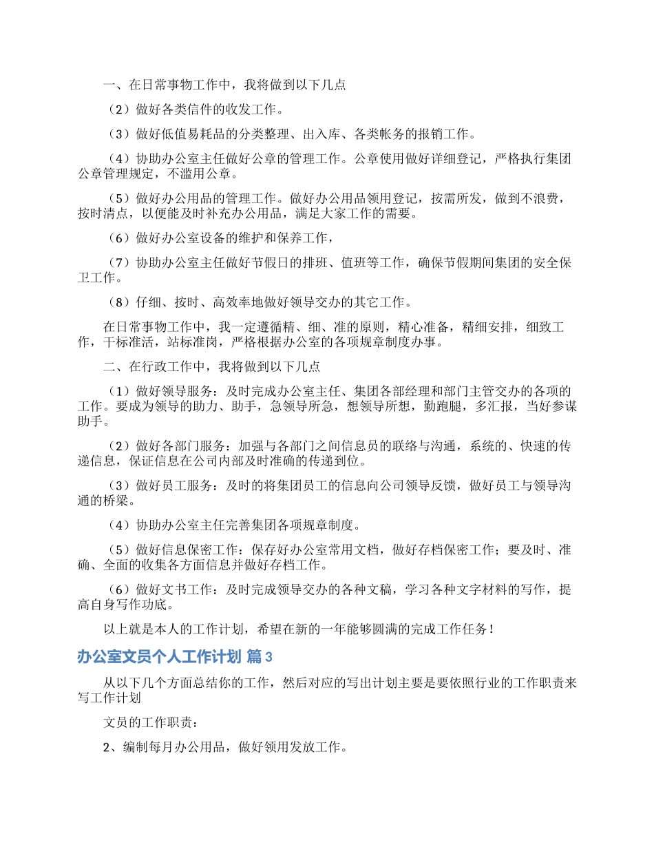 办公室文员个人工作计划范文汇编七篇_第2页