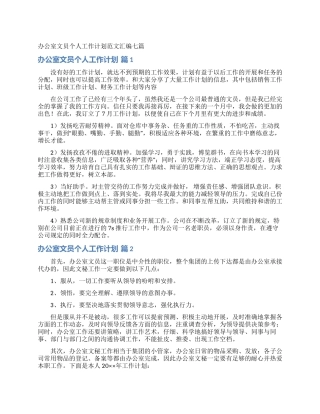 办公室文员个人工作计划范文汇编七篇