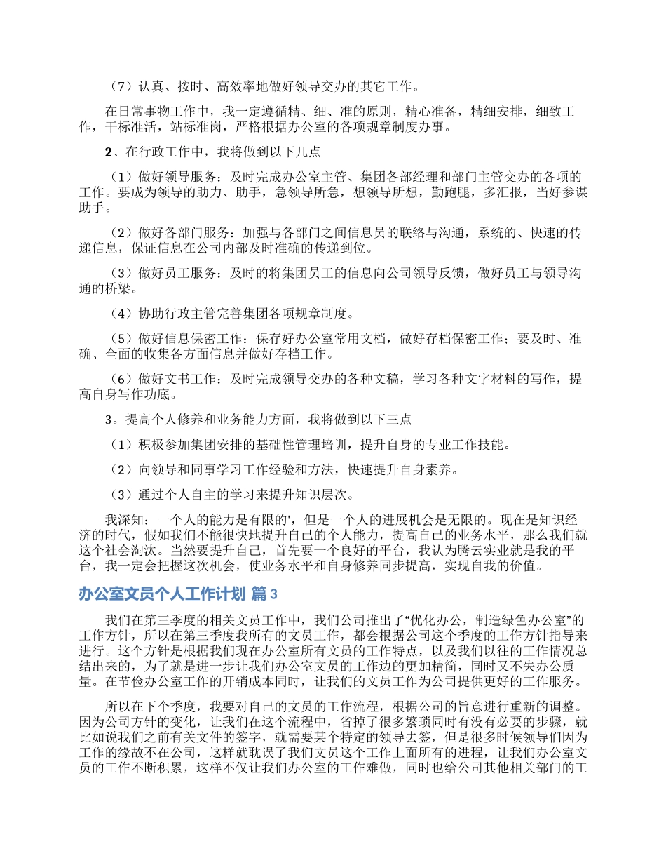办公室文员个人工作计划范文集锦8篇_第2页