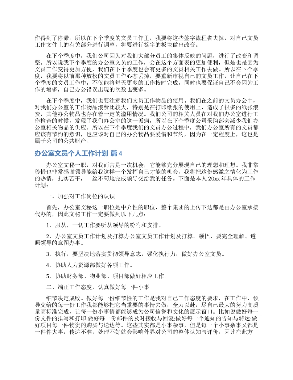 办公室文员个人工作计划范文集锦8篇_第3页