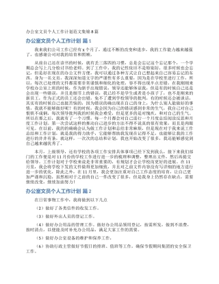 办公室文员个人工作计划范文集锦8篇