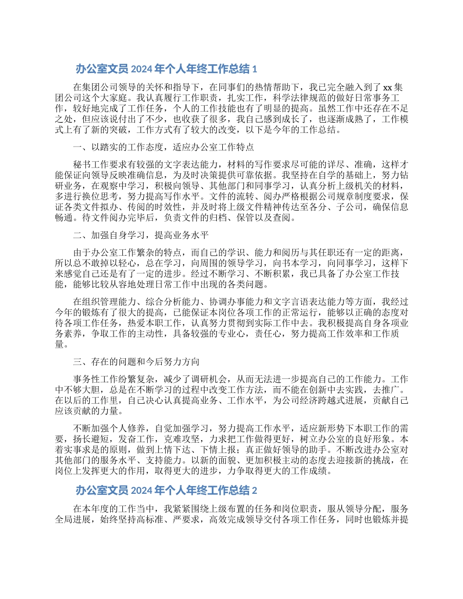 办公室文员2024年个人年终工作总结4篇_第1页