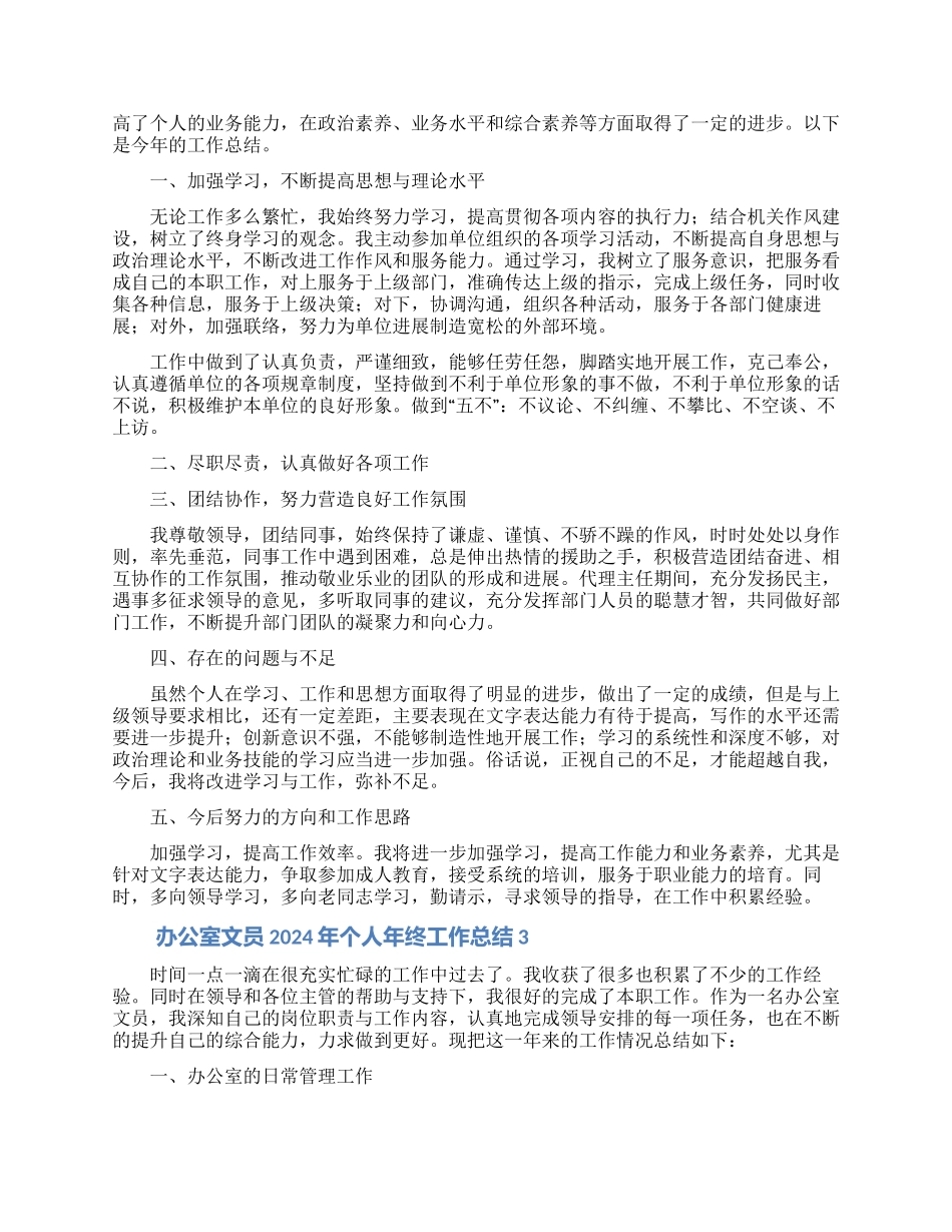 办公室文员2024年个人年终工作总结4篇_第2页