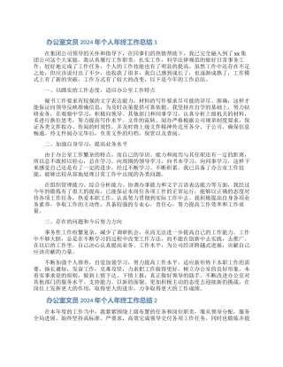 办公室文员2024年个人年终工作总结4篇