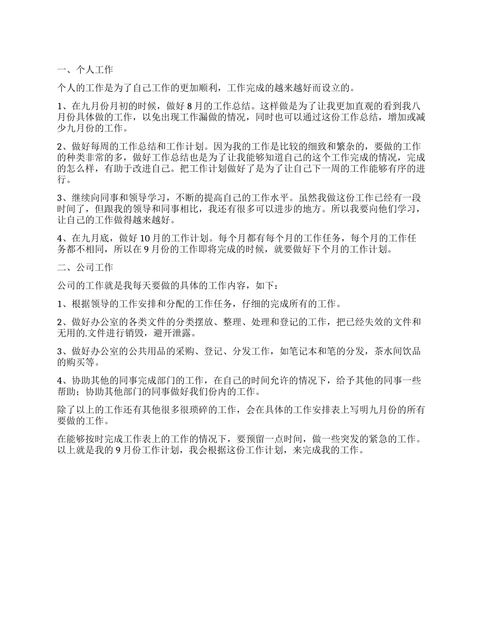 办公室文员9月份工作计划_第1页