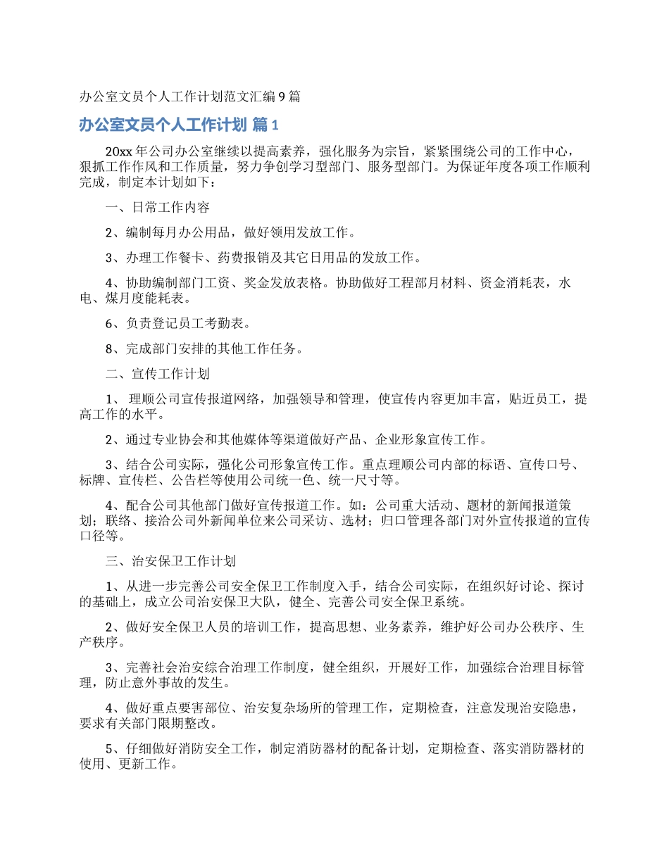办公室文员个人工作计划范文汇编9篇_第1页
