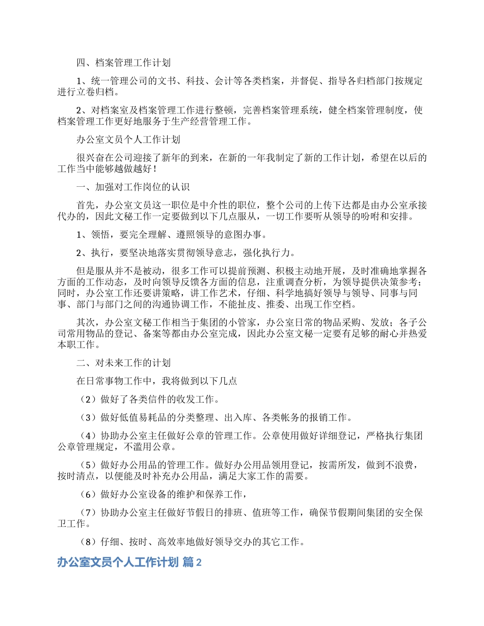 办公室文员个人工作计划范文汇编9篇_第2页