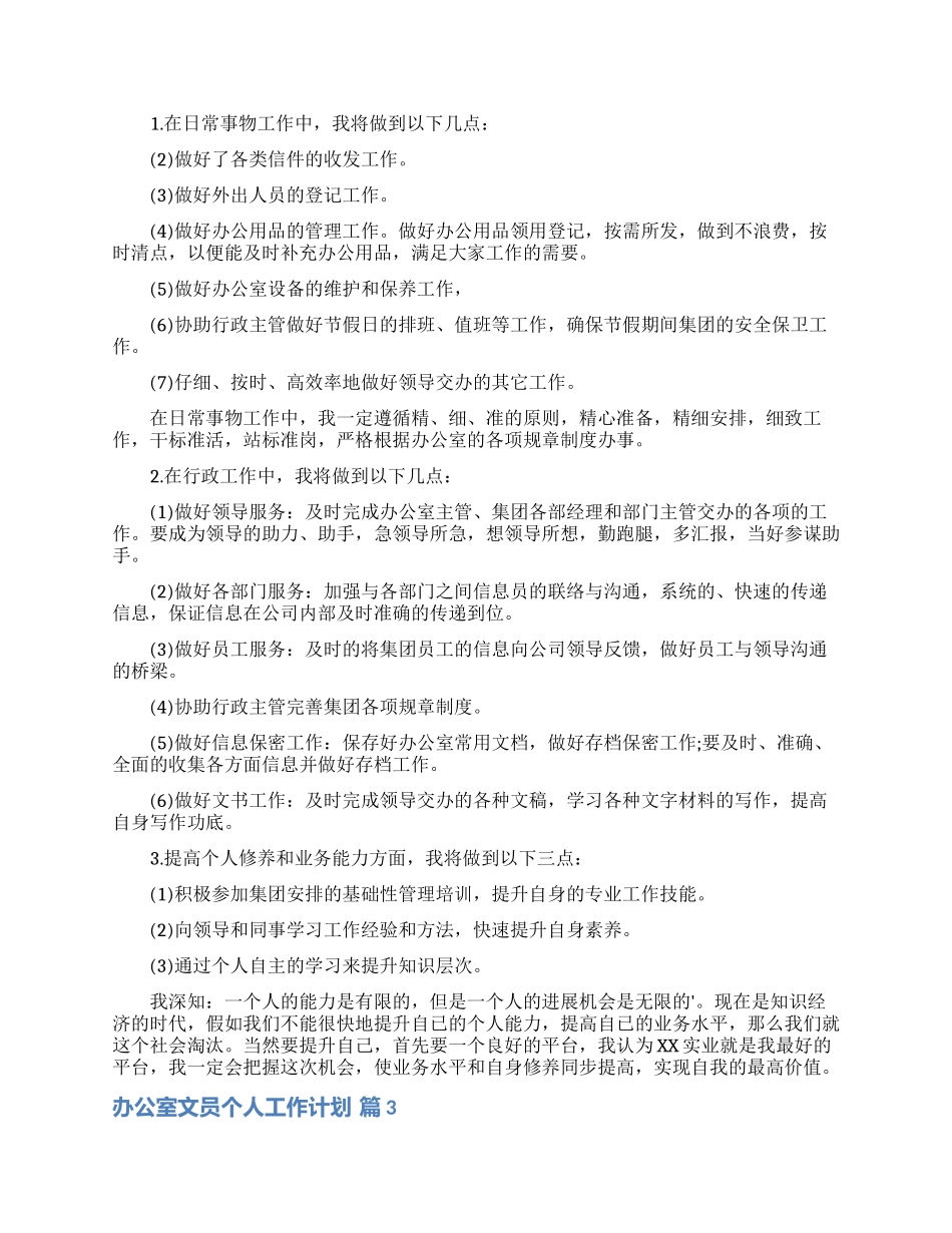 办公室文员个人工作计划范文汇编9篇_第3页