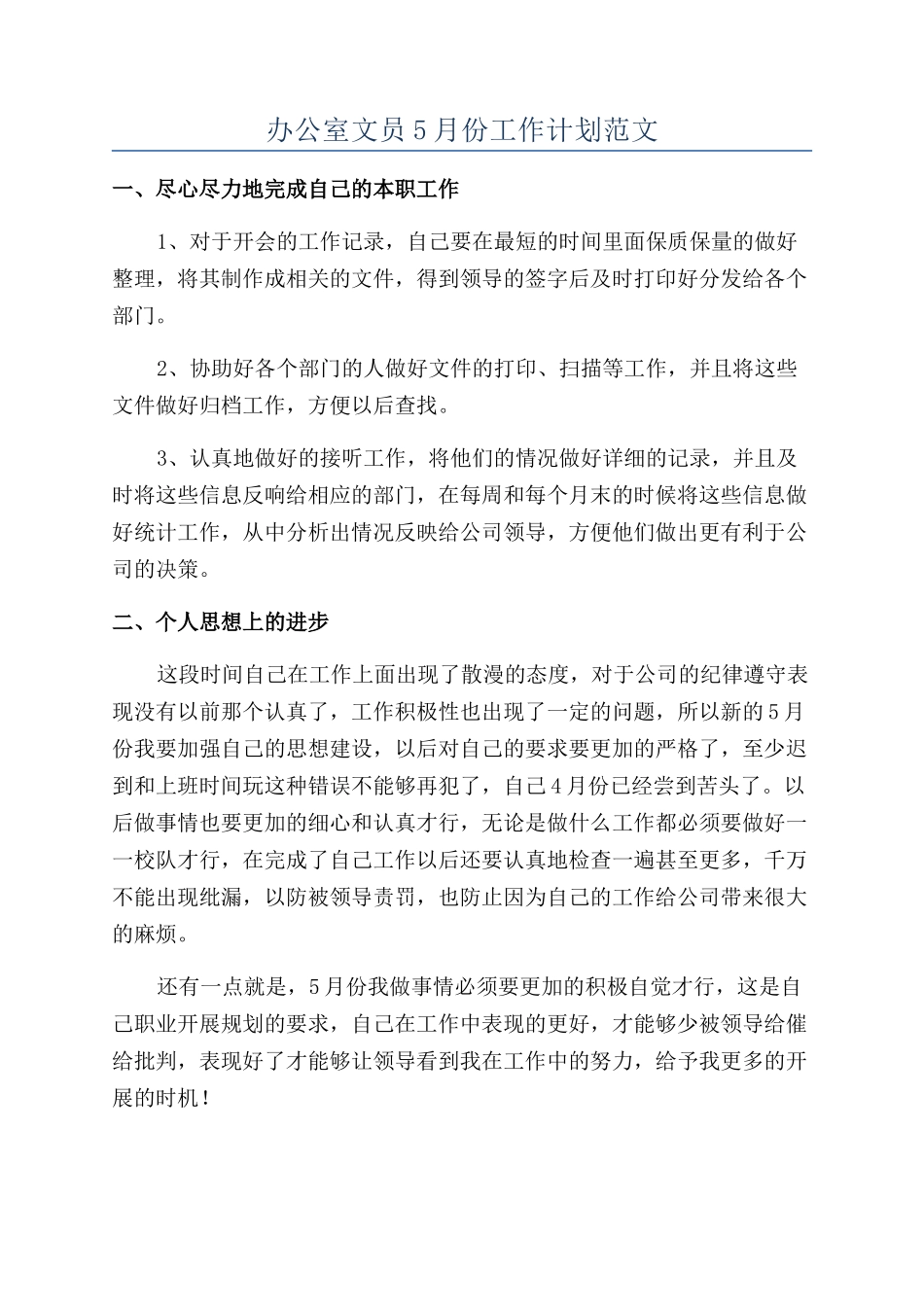 办公室文员5月份工作计划范文_第1页