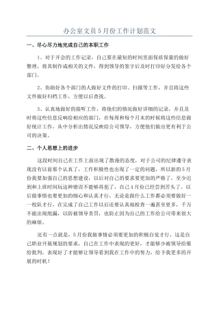 办公室文员5月份工作计划范文