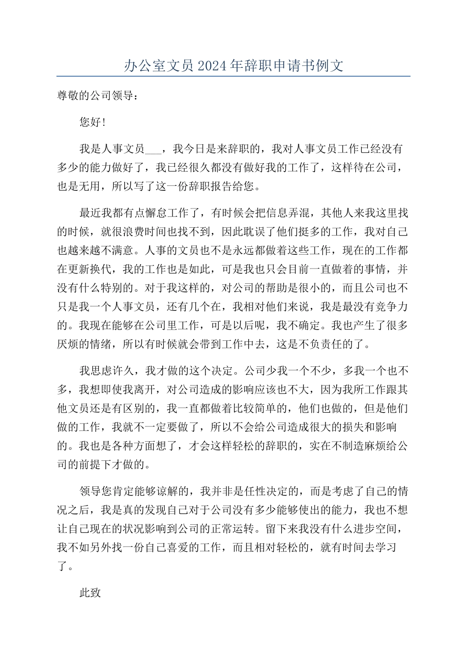 办公室文员2024年辞职申请书例文_第1页