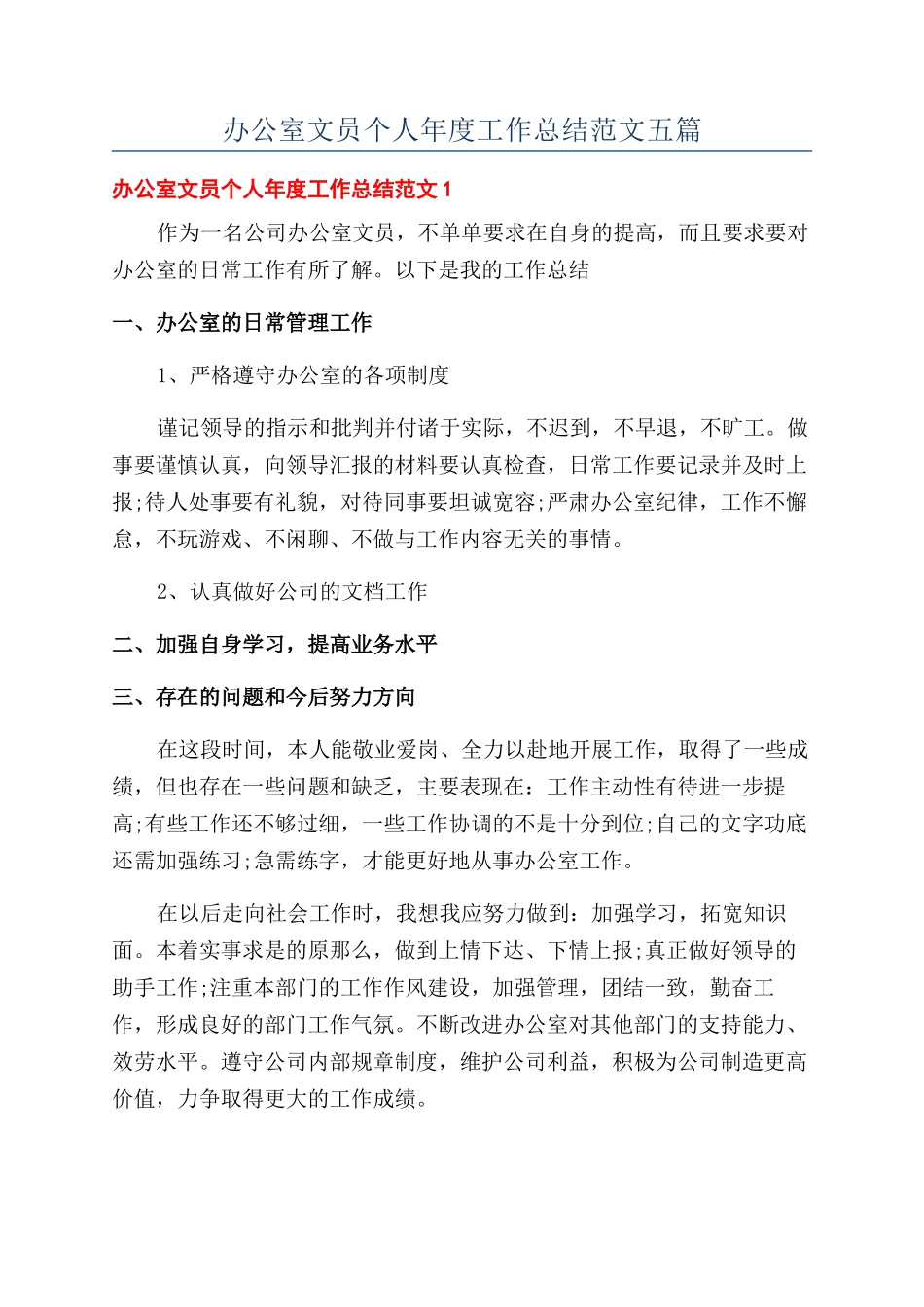 办公室文员个人年度工作总结范文五篇_第1页