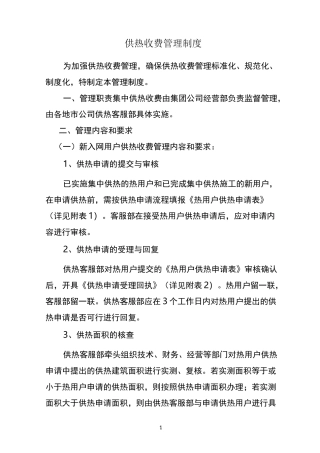 供热收费管理制度