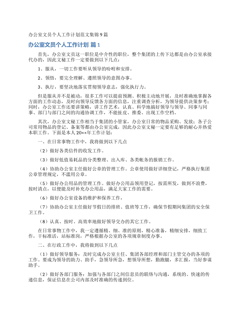 办公室文员个人工作计划范文集锦9篇_第1页