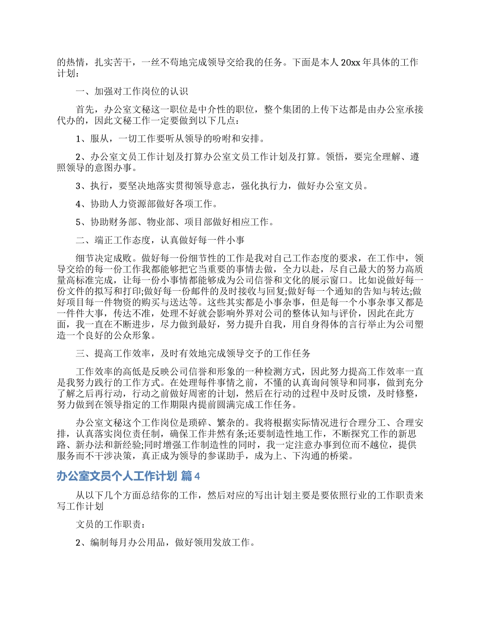 办公室文员个人工作计划范文集锦9篇_第3页