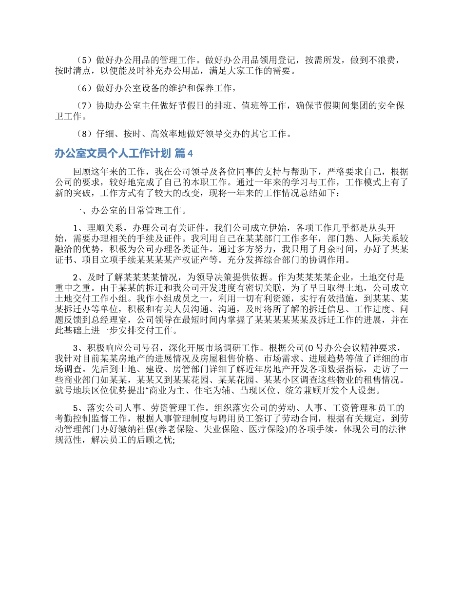 办公室文员个人工作计划模板集合八篇_第3页