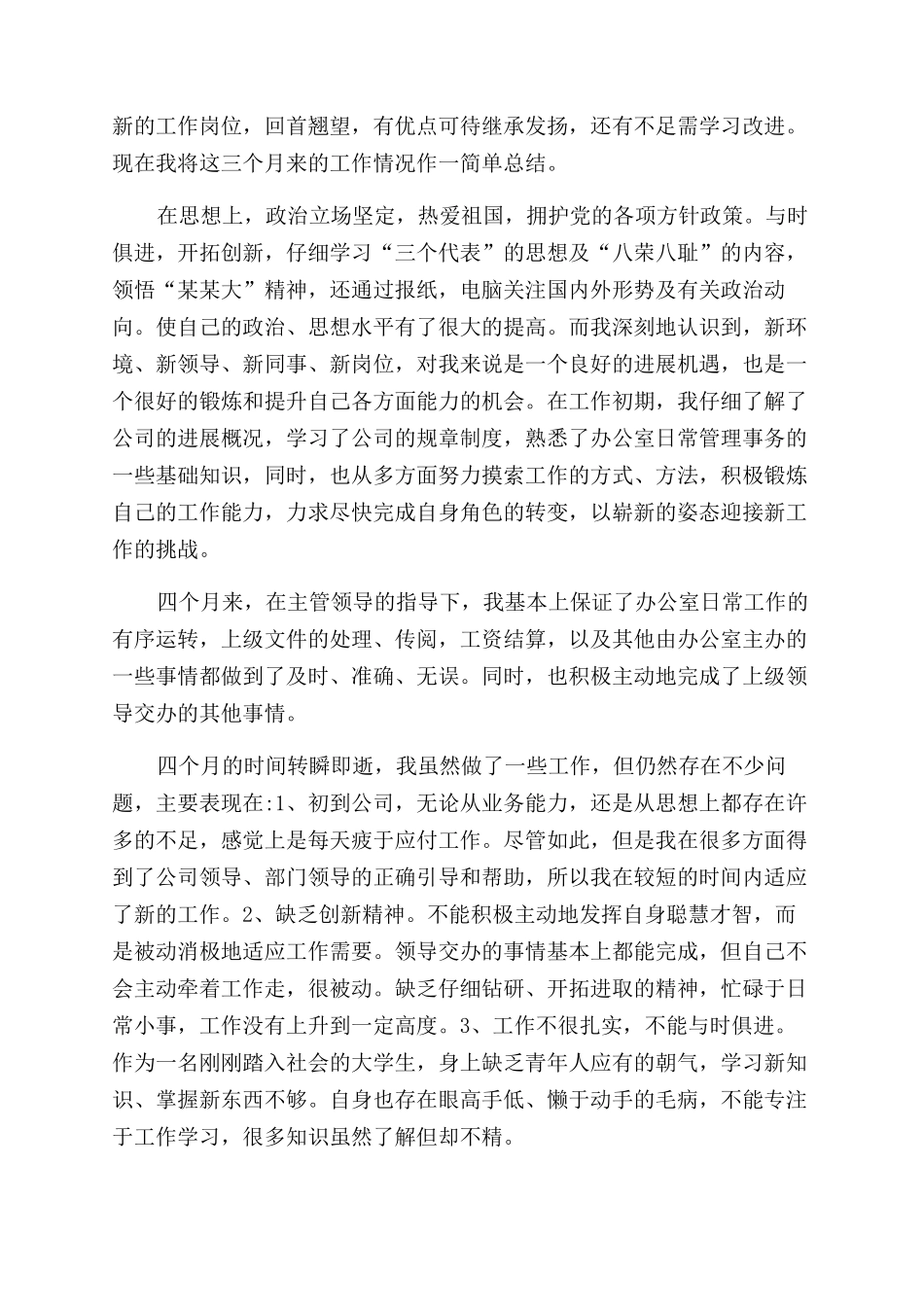 办公室文员实习总结范文_第2页