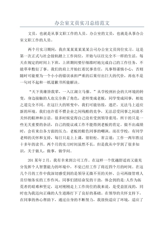 办公室文员实习总结范文