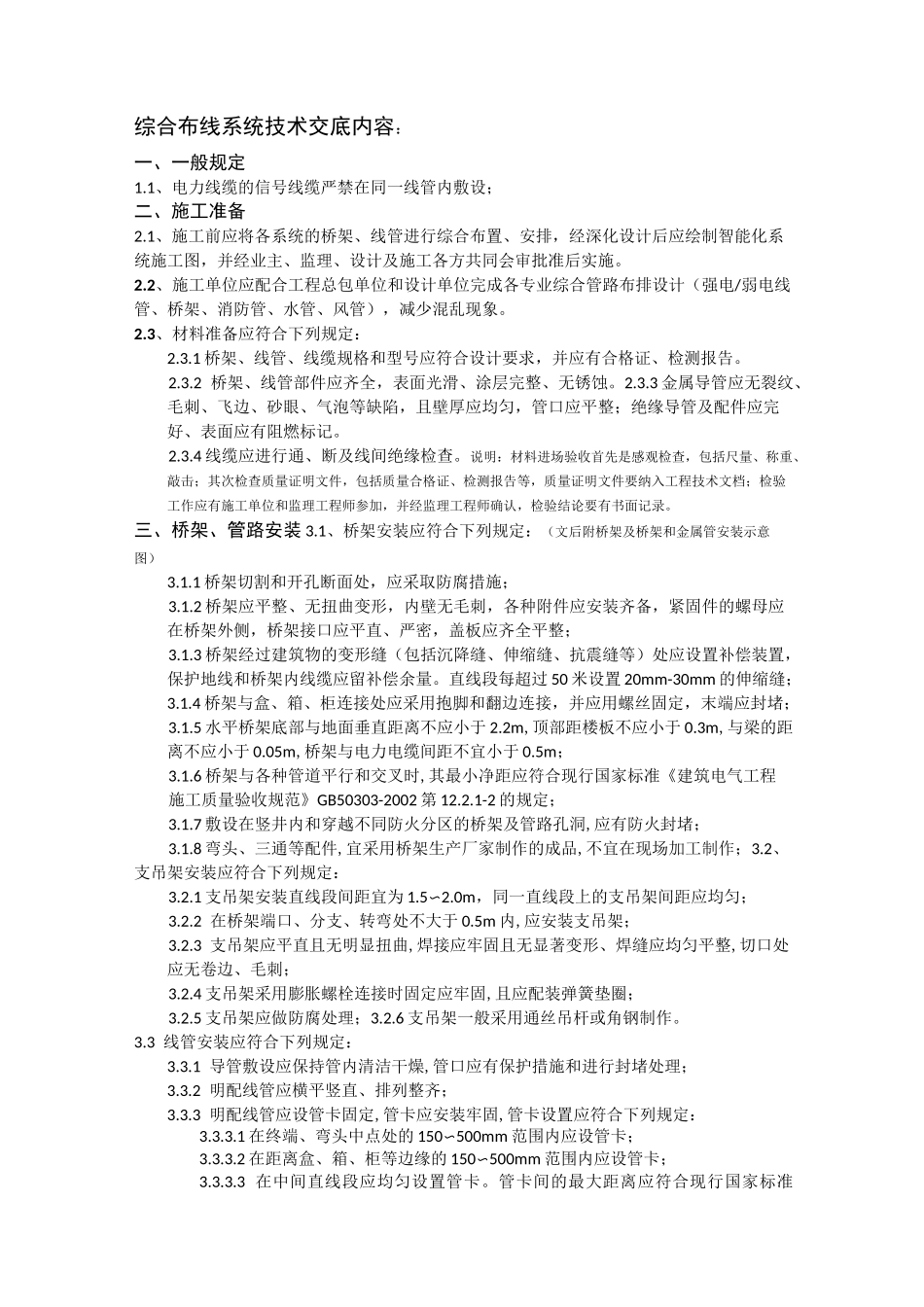 建筑智能化施工技术交底记录(综合布线系统)_第1页