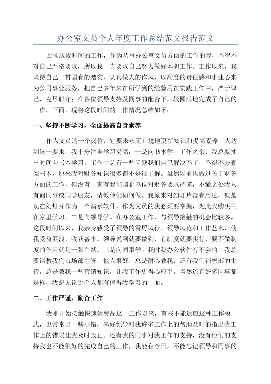 办公室文员个人年度工作总结范文报告范文_第1页