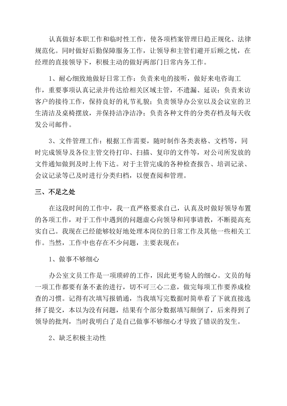 办公室文员个人年度工作总结范文报告范文_第3页